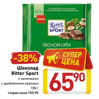 Акция - Шоколад Ritter Sport