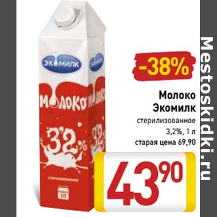 Акция - Молоко Экомилк стерилизованное 3,2%