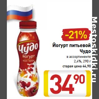 Акция - Йогурт питьевой Чудо в ассортименте 2,4%