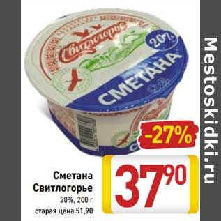 Акция - Сметана Свитлогорье 20%