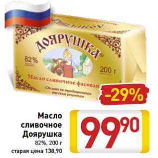 Акция - Масло сливочное Доярушка 82%