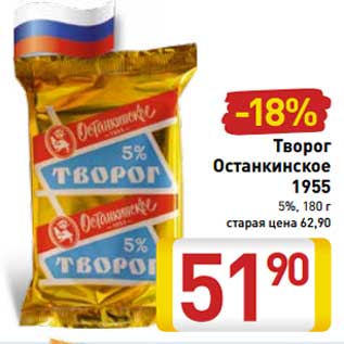 Акция - Творог Останкинское 1955 5%