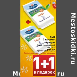 Акция - Сыр Савушкин продукт Гауда, Монастырский 45%