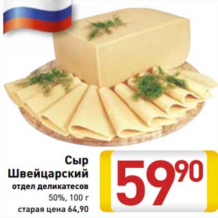 Акция - Сыр Швейцарский отдел деликатесов 50%