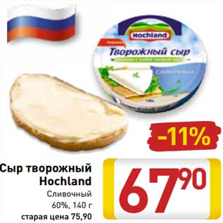 Акция - Сыр творожный Hochland Сливочный 60%,