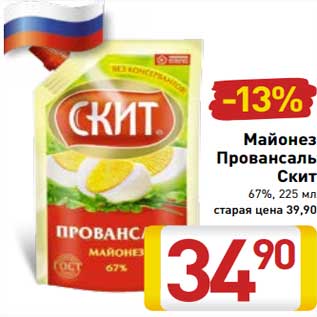 Акция - Майонез Провансаль Скит 67%