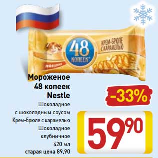 Акция - Мороженое 48 копеек Nestle