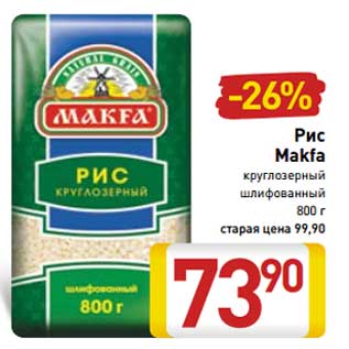 Акция - Рис Makfa круглозерный шлифованный