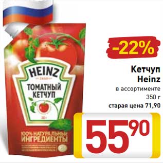 Акция - Кетчуп Heinz