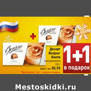 Акция - Десерт Bonjour Конти