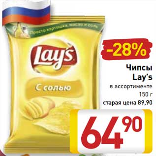 Акция - Чипсы Lay’s