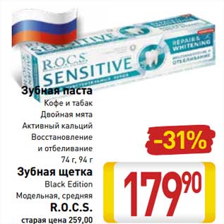 Акция - Зубная паста кофе и табак, двойная мята, активный кальций, восстановление и отбеливание 74 г, 94 г / Зубная щетка Black Edition Модельная средняя R.O.C.S.