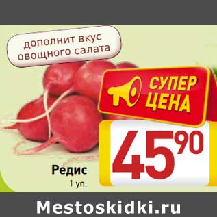 Акция - Редис