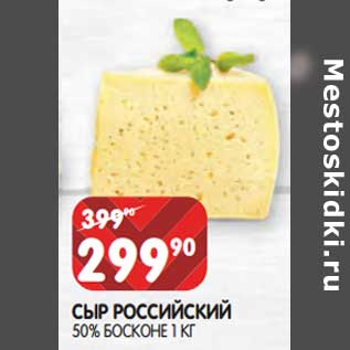 Акция - Сыр Российский 50% Босконе