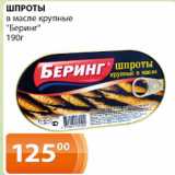 Магазин:Магнолия,Скидка:Шпроты в масле крупные Беринг