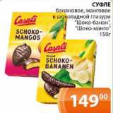 Магазин:Магнолия,Скидка:Суфле банановое, манговое в шоколадной глазури Шоко-банан, Шоко-манго