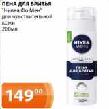 Магазин:Магнолия,Скидка:Пена для бритья Нивея Фо Мен для чувствительной кожи