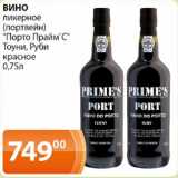 Магазин:Магнолия,Скидка:Вино ликерное (портвейн) Порто Прайм"с Тоуни, Руби крансое