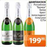 Магазин:Магнолия,Скидка:Шампанское Российское Буржуа белое брют/полусладкое/полусухое