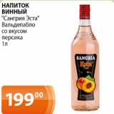 Магазин:Магнолия,Скидка:Напиток винный Сангрия Эста Вальдепабло со вкусом персика