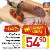 Магазин:Билла,Скидка:Колбаса
Сальчичон
Черкизово
отдел деликатесов
с/к