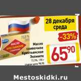 Магазин:Билла,Скидка:Масло
сливочное
Крестьянское
Экомилк
72,5%