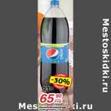 Магазин:Да!,Скидка:Напиток безалкогольный Pepsi сильногазированный 