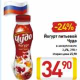 Магазин:Билла,Скидка:Йогурт питьевой
Чудо
в ассортименте
2,4%
