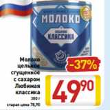 Магазин:Билла,Скидка:Молоко
цельное
сгущенное
с сахаром
Любимая
классика