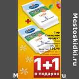 Магазин:Билла,Скидка:Сыр
Савушкин
продукт
Гауда
