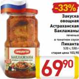 Магазин:Билла,Скидка:Закуска
овощная
Астраханская
Баклажаны печеные
в томатном соусе
Пиканта
520 г, 530 г