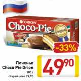 Магазин:Билла,Скидка:Печенье
Choco Pie Orion