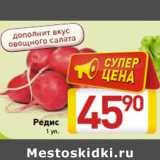 Магазин:Билла,Скидка:Редис