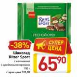 Магазин:Билла,Скидка:Шоколад
Ritter Sport 