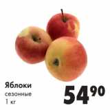 Магазин:Prisma,Скидка:Яблоки
сезонные
