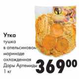 Магазин:Prisma,Скидка:Утка
тушка
в апельсиновом
маринаде
охлажденная
Дары Артемиды