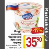 Магазин:Билла,Скидка:Йогурт
молочный
Фермерский
Залесский
фермер
в ассортименте