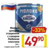 Магазин:Билла,Скидка:Молоко
цельное
сгущенное
с сахаром
Любимая
классика