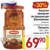 Магазин:Билла,Скидка:Закуска
овощная
Астраханская
Баклажаны печеные
в томатном соусе
Пиканта
520 г, 530 г