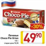 Магазин:Билла,Скидка:Печенье
Choco Pie Orion