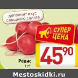 Магазин:Билла,Скидка:Редис