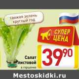 Магазин:Билла,Скидка:Салат листвой 