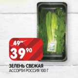 Магазин:Spar,Скидка:Зелень свежая ассорти Россия