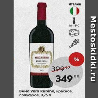 Акция - Вино Vero Rubino