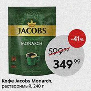 Акция - Koфe Jacobs Monarch
