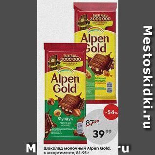 Акция - Шоколад молочный Alpen Gold