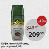 Пятёрочка Акции - Koфe Jacobs Millicano