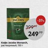 Магазин:Пятёрочка,Скидка:Koфe Jacobs Monarch