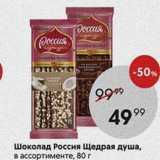 Пятёрочка Акции - Шоколад Россия Щедрая душа