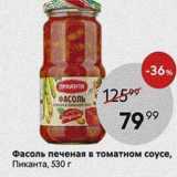 Магазин:Пятёрочка,Скидка:Фасоль печеная в томатном соусе, Пиканта